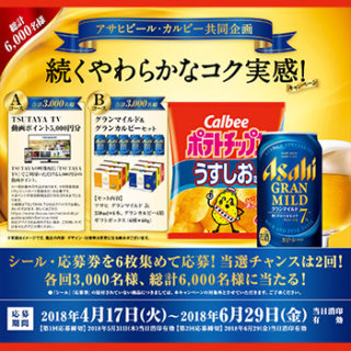 アサヒグランマイルド カルビー懸賞キャンペーン2018