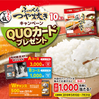 たきたてご飯ふっくらつや炊き 懸賞キャンペーン2018