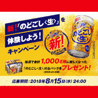 新のどごし生 オープン懸賞キャンペーン2018夏