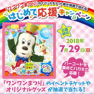 幼児のみもの ワンワンまつり懸賞キャンペーン2018