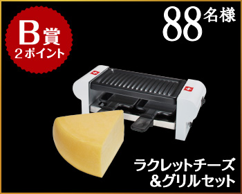 B賞　ラクレットチーズ＆グリルセット