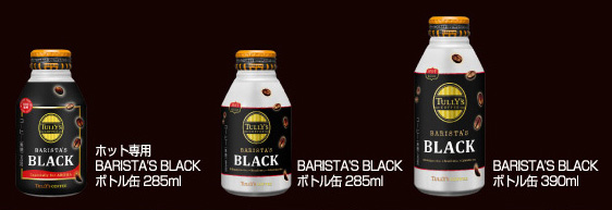 キャンペーン対象商品　TULLY’S COFFEE BARISTA’S BLACK ボトル缶