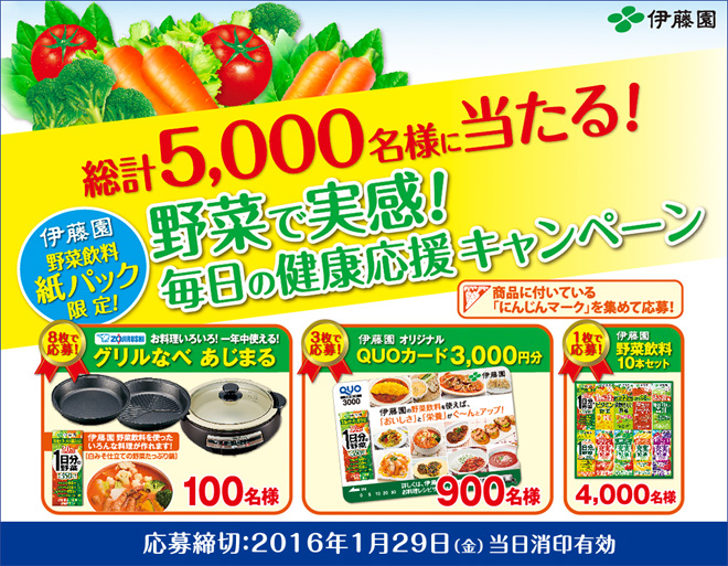 伊藤園 紙パック野菜ジュースキャンペーン