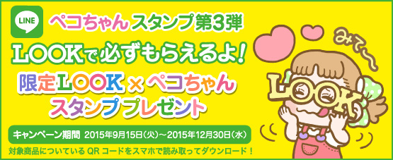 LOOK / ルック ペコちゃん LINEスタンプ キャンペーン
