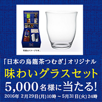 日本の烏龍茶 つむぎ 味わいグラスキャンペーン