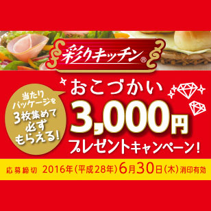 彩りキッチン 3,000円プレゼントキャンペーン