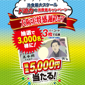 大阪王将 現金5,000円プレゼントキャンペーン