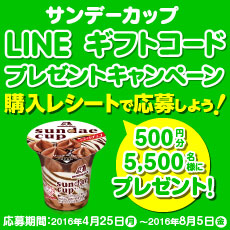 森永 サンデーカップ LINEギフト5,500名様プレゼント！