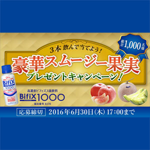 ビフィックス Bifix1000 スムージーキャンペーン