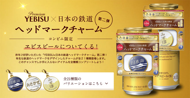 ヱビスビール 日本の鉄道キャンペーン第2弾