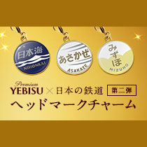 ヱビスビール 日本の鉄道キャンペーン第2弾