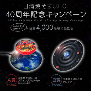 日清焼きそばU.F.O 40周年記念キャンペーン