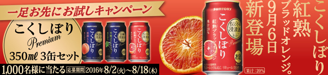 こくしぼり 紅熟ブラッドオレンジ 新発売キャンペーン