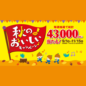 ヤマザキ 2016年 秋のおいしいキャンペーン