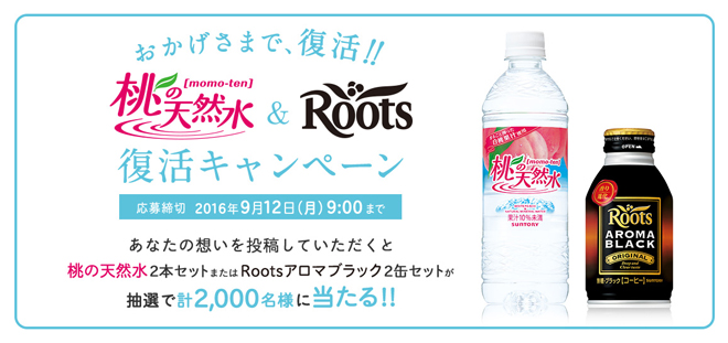 桃の天然水 Roots 復活記念プレゼントキャンペーン