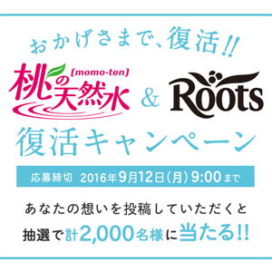 桃の天然水 Roots 復活記念プレゼントキャンペーン