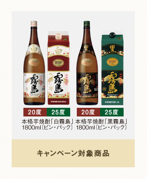 霧島酒造100周年記念キャンペーン対象商品