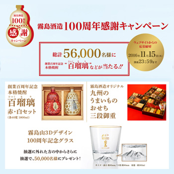 霧島酒造 100週年記念キャンペーン