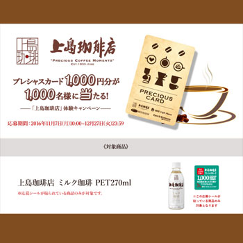 UCC 上島珈琲店 2016年体験キャンペーン