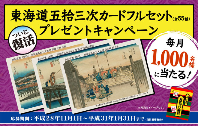 永谷園 お茶漬け 東海道カード復活キャンペーン