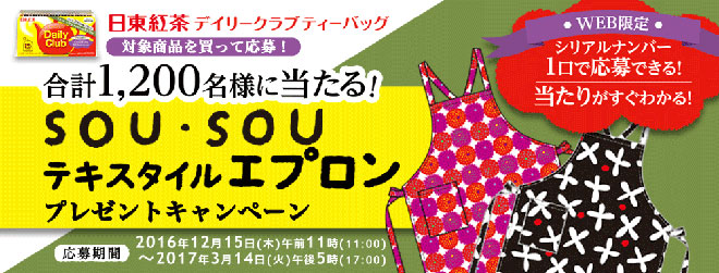 日東紅茶 SOU・SOUエプロンキャンペーン