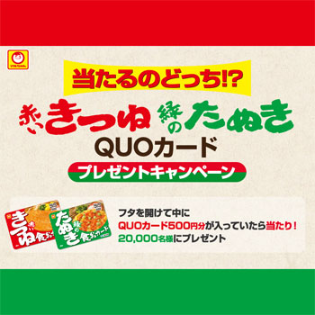 赤いきつね 緑のたぬき QUOカードキャンペーン