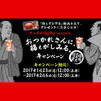 男梅サワー リニューアル記念キャンペーン2017
