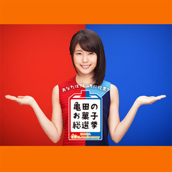 柿の種 亀田製菓 お菓子総選挙2017キャンペーン