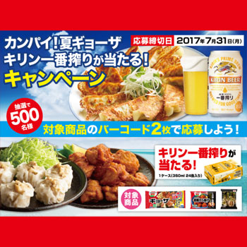 味の素 餃子 2017一番搾り懸賞キャンペーン