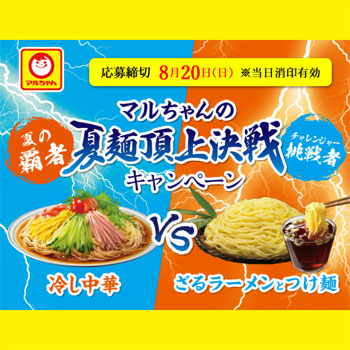 マルちゃん 2017夏の冷し麺決戦 懸賞キャンペーン
