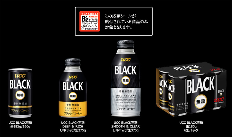 UCCブラック無糖 2017 B'z ビーズ懸賞キャンペーン 対象商品