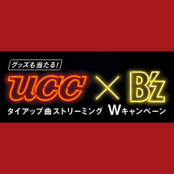 UCCブラック無糖 2017 B'z ビーズ懸賞キャンペーン