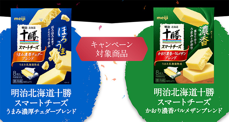 明治十勝スマートチーズ 2017香取慎吾 懸賞キャンペーン対象商品