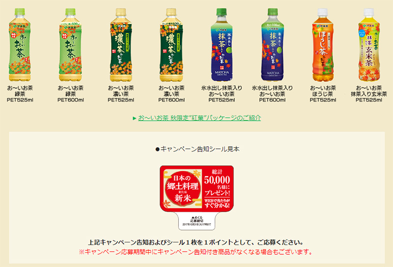 伊藤園 お～いお茶 2017秋の懸賞キャンペーン 対象商品
