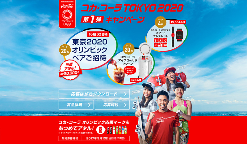 コカ コーラ 東京オリンピック懸賞キャンペーン17 プレキャンクラブ