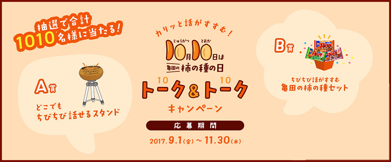 亀田製菓 2017秋の柿の種の日 懸賞キャンペーン