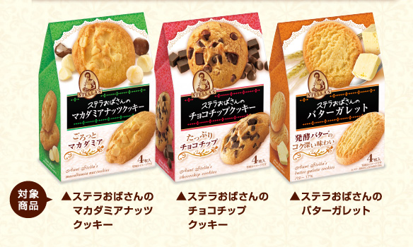 森永 ステラおばさんのクッキー2017懸賞キャンペーン対象商品