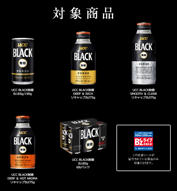 UCC ブラック無糖 B'zライブ2017懸賞キャンペーン対象商品