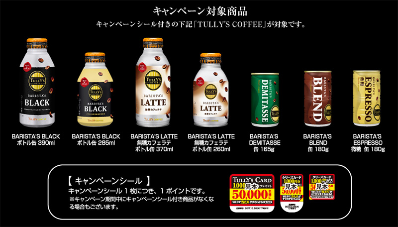 タリーズコーヒー 2017年 冬の懸賞キャンペーン対象商品