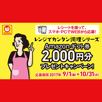 マルちゃん レンジシリーズ 2017懸賞キャンペーン
