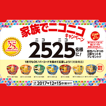 マルちゃん 麺づくり 2017秋冬懸賞キャンペーン