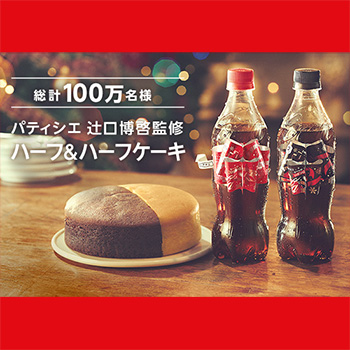 コカ コーラ 17リボンボトル懸賞キャンペーン プレキャンクラブ