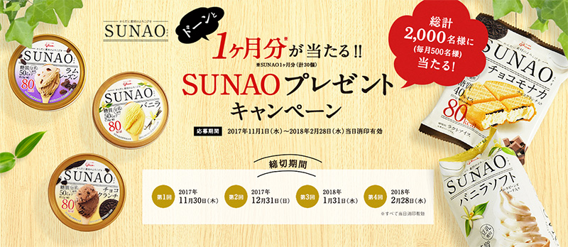 SUNAO スナオ 懸賞キャンペーン2017～18