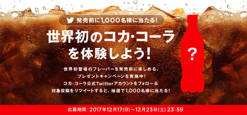 コカ・コーラ新製品 先行プレゼント無料懸賞キャンペーン