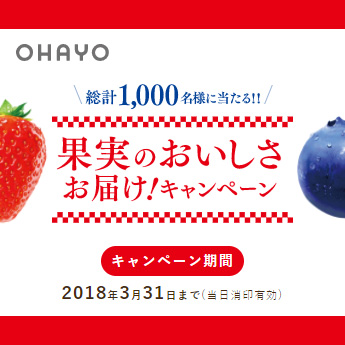 オハヨー おいしく果実 懸賞キャンペーン2018