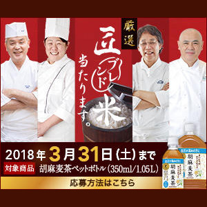 胡麻麦茶 2018春の懸賞キャンペーン