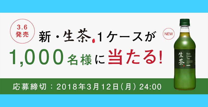 生茶 オープン懸賞キャンペーン2018春