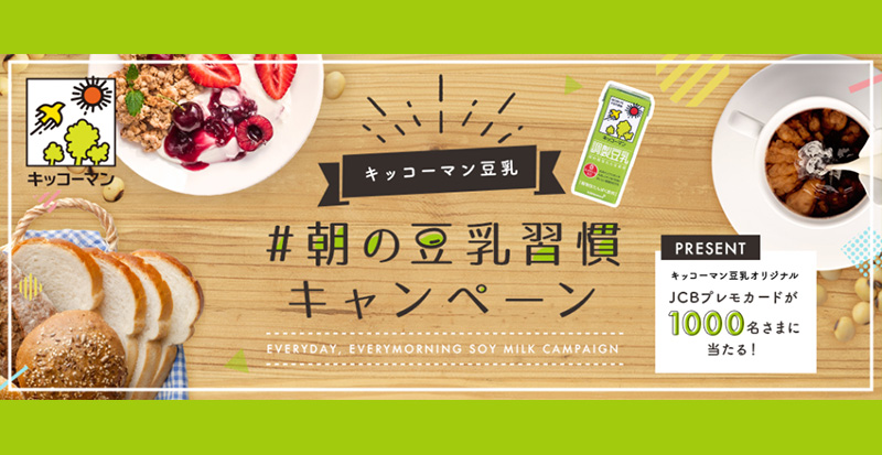 キッコーマン豆乳 オープン懸賞キャンペーン2018春