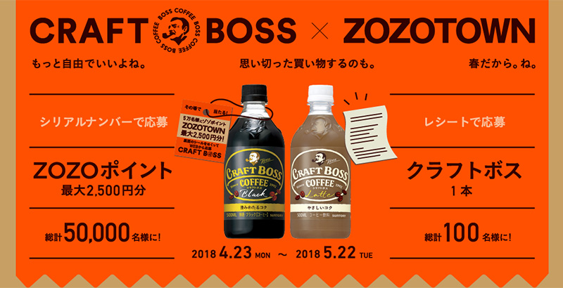 クラフトボス ZOZO懸賞キャンペーン2018春