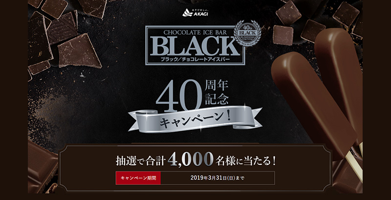 BLACK チョコアイスバー 40周年懸賞キャンペーン